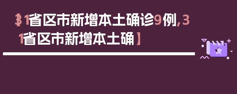 【31省区市新增本土确诊9例,31省区市新增本土确】