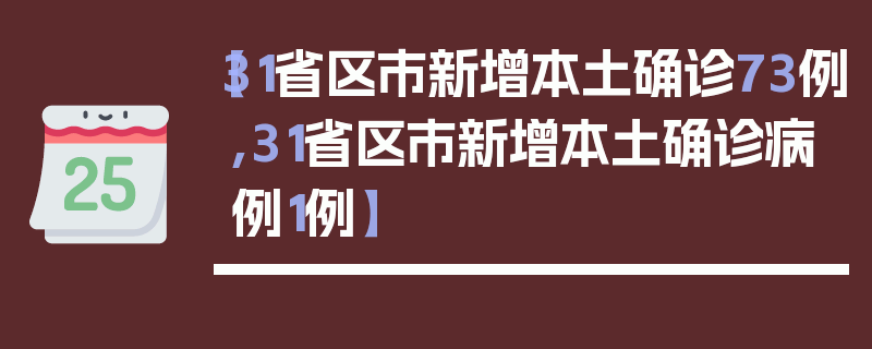 【31省区市新增本土确诊73例,31省区市新增本土确诊病例1例】