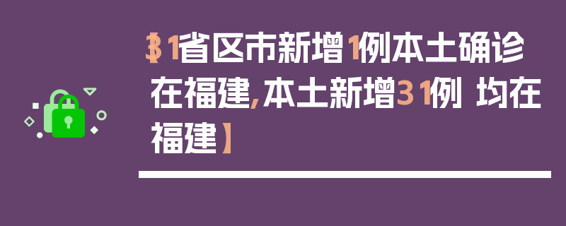 【31省区市新增1例本土确诊在福建,本土新增31例 均在福建】