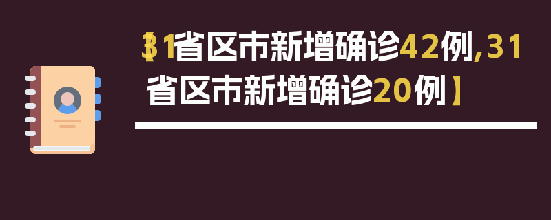 【31省区市新增确诊42例,31省区市新增确诊20例】