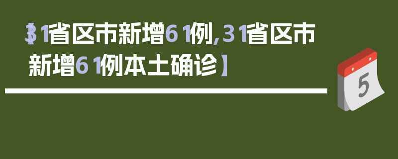 【31省区市新增61例,31省区市新增61例本土确诊】