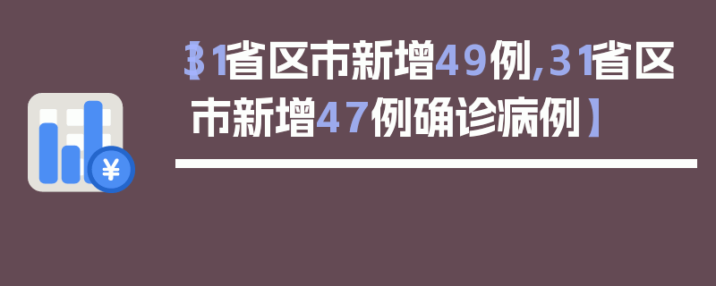 【31省区市新增49例,31省区市新增47例确诊病例】