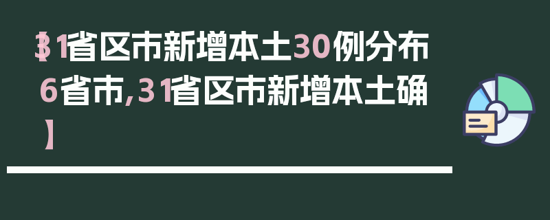 【31省区市新增本土30例分布6省市,31省区市新增本土确】