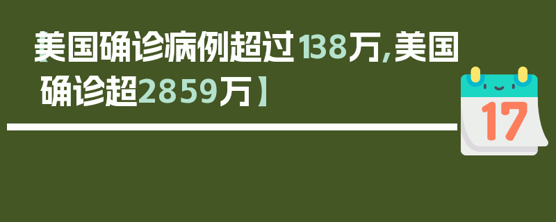 【美国确诊病例超过138万,美国确诊超2859万】