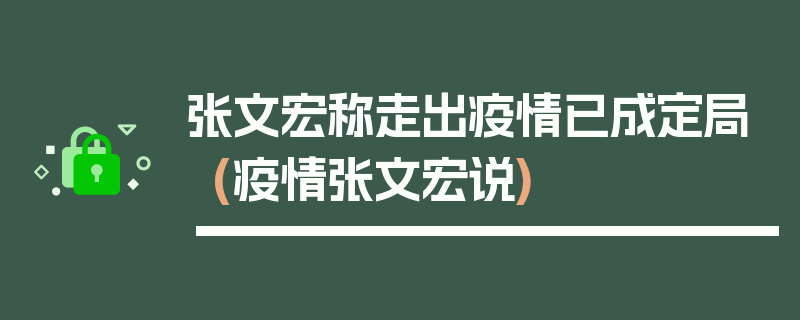 张文宏称走出疫情已成定局(疫情张文宏说)