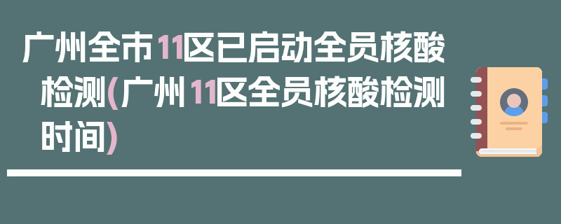 广州全市11区已启动全员核酸检测(广州11区全员核酸检测时间)