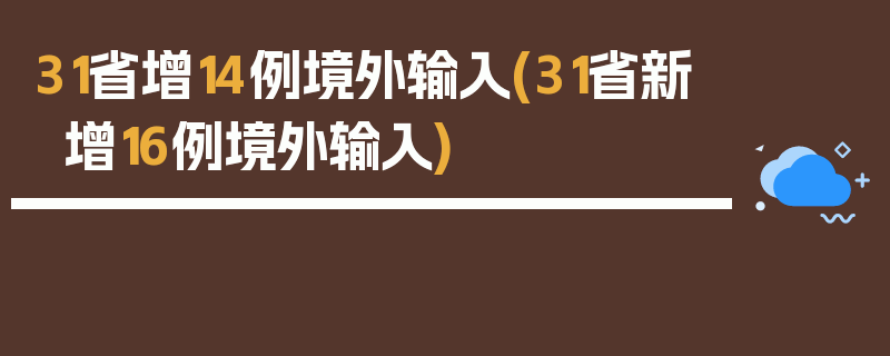 31省增14例境外输入(31省新增16例境外输入)