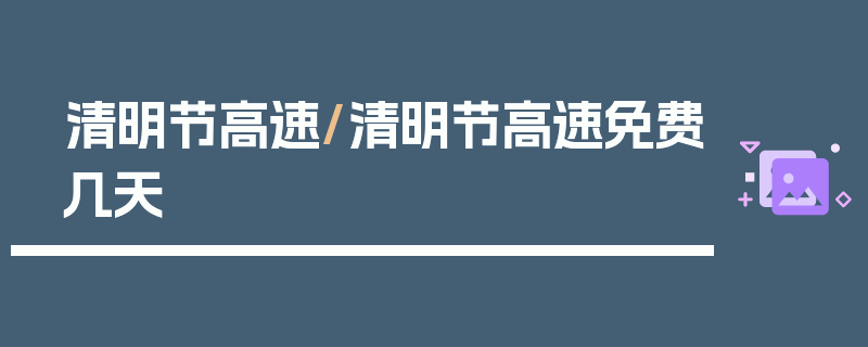 清明节高速/清明节高速免费几天