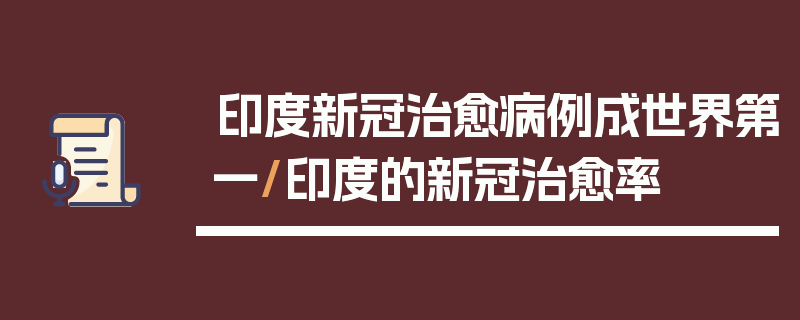 印度新冠治愈病例成世界第一/印度的新冠治愈率