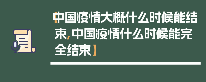 【中国疫情大概什么时候能结束,中国疫情什么时候能完全结束】