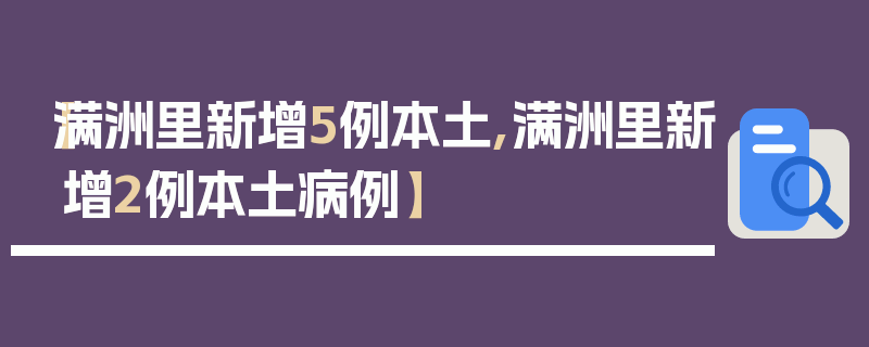 【满洲里新增5例本土,满洲里新增2例本土病例】