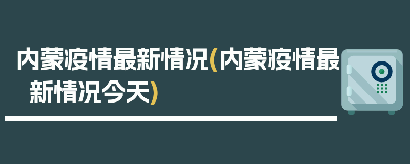 内蒙疫情最新情况(内蒙疫情最新情况今天)