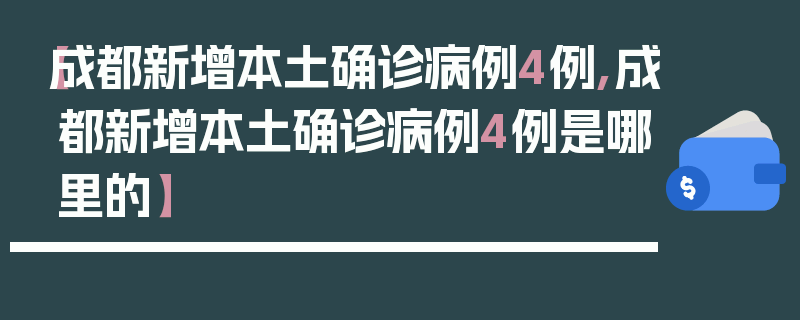 【成都新增本土确诊病例4例,成都新增本土确诊病例4例是哪里的】