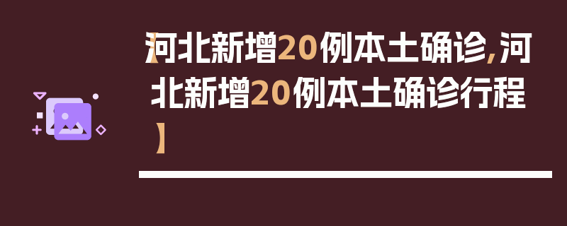 【河北新增20例本土确诊,河北新增20例本土确诊行程】
