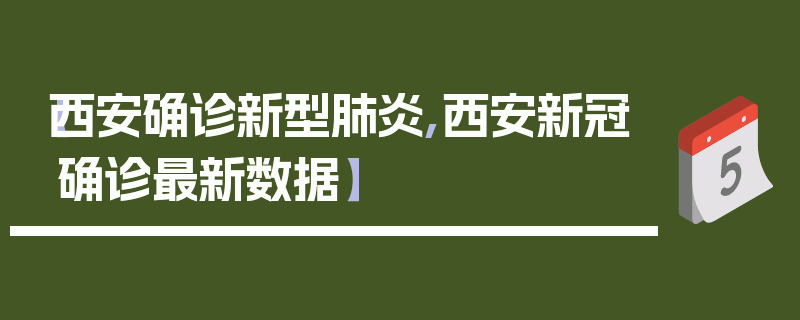【西安确诊新型肺炎,西安新冠确诊最新数据】