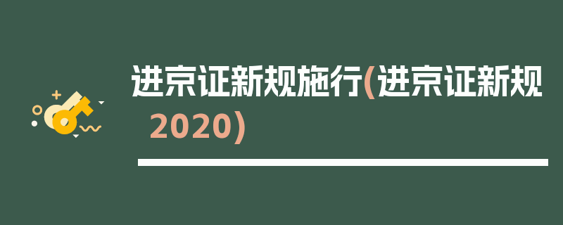 进京证新规施行(进京证新规2020)