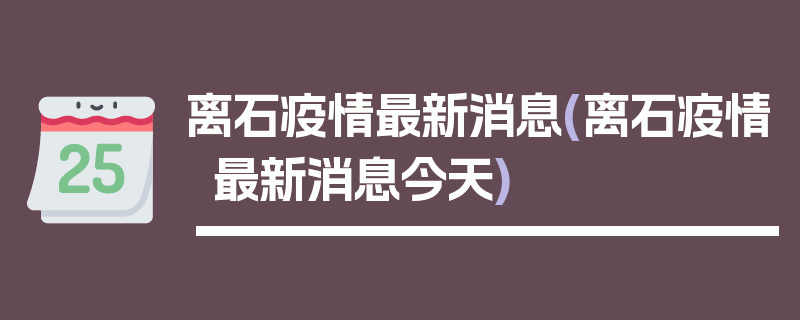 离石疫情最新消息(离石疫情最新消息今天)