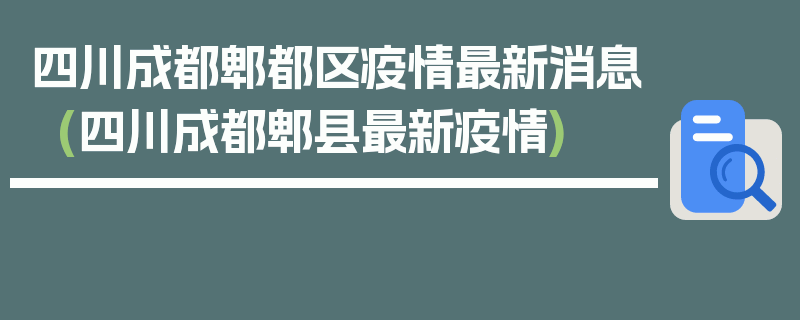 四川成都郫都区疫情最新消息(四川成都郫县最新疫情)
