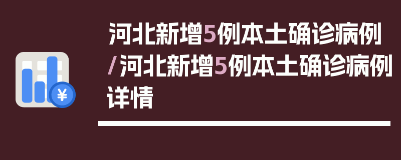 河北新增5例本土确诊病例/河北新增5例本土确诊病例详情