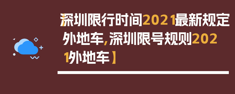 【深圳限行时间2021最新规定外地车,深圳限号规则2021外地车】