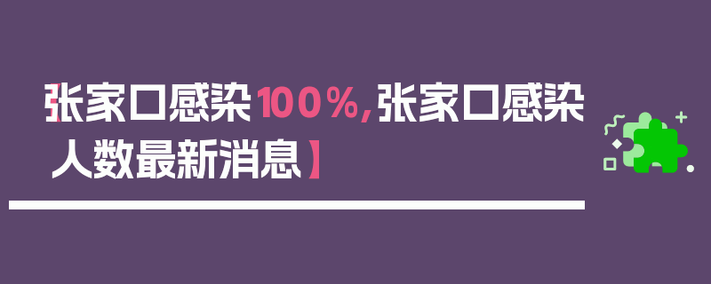 【张家口感染100%,张家口感染人数最新消息】
