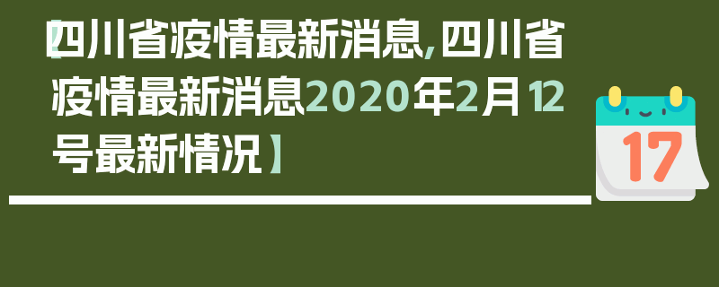 【四川省疫情最新消息,四川省疫情最新消息2020年2月12号最新情况】