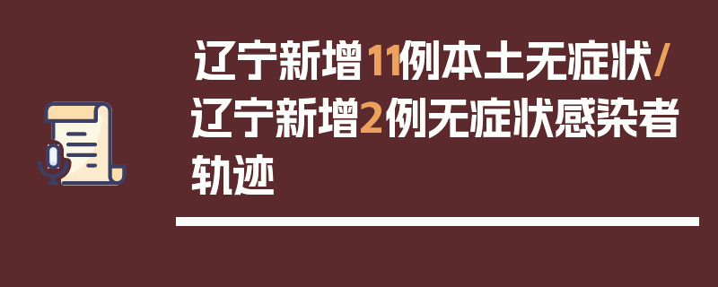 辽宁新增11例本土无症状/辽宁新增2例无症状感染者轨迹