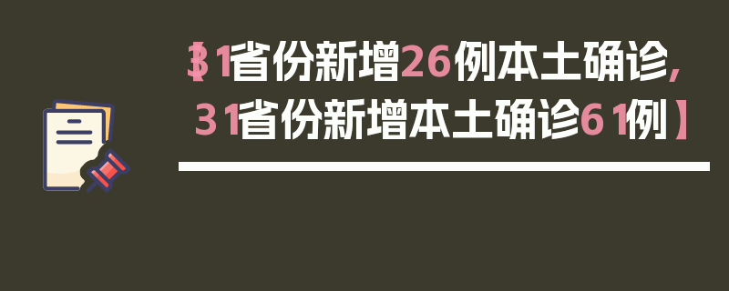 【31省份新增26例本土确诊,31省份新增本土确诊61例】