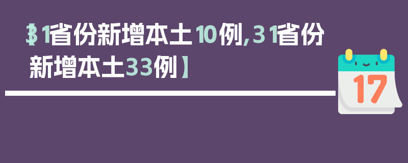 【31省份新增本土10例,31省份新增本土33例】