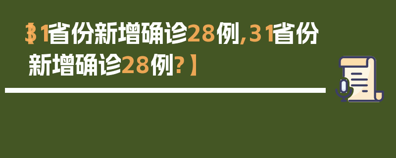 【31省份新增确诊28例,31省份新增确诊28例?】