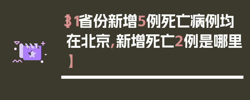 【31省份新增5例死亡病例均在北京,新增死亡2例是哪里】