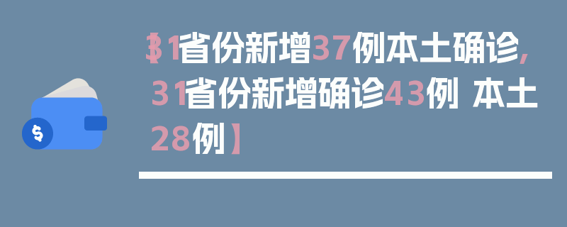 【31省份新增37例本土确诊,31省份新增确诊43例 本土28例】