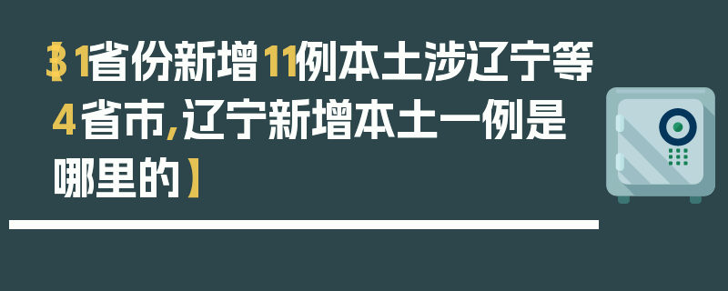【31省份新增11例本土涉辽宁等4省市,辽宁新增本土一例是哪里的】