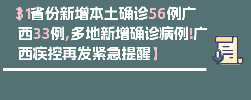 【31省份新增本土确诊56例广西33例,多地新增确诊病例!广西疾控再发紧急提醒】
