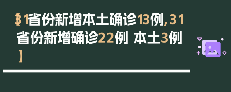 【31省份新增本土确诊13例,31省份新增确诊22例 本土3例】