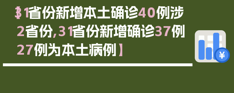 【31省份新增本土确诊40例涉2省份,31省份新增确诊37例27例为本土病例】