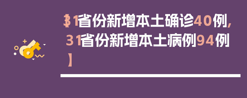 【31省份新增本土确诊40例,31省份新增本土病例94例】