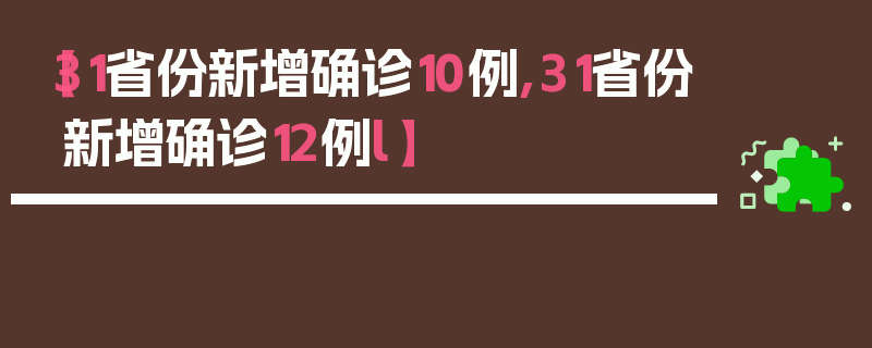 【31省份新增确诊10例,31省份新增确诊12例l】