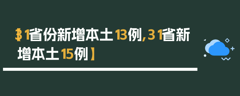 【31省份新增本土13例,31省新增本土15例】