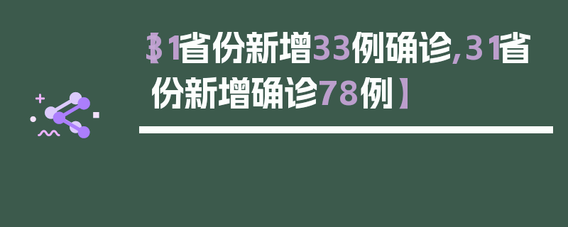 【31省份新增33例确诊,31省份新增确诊78例】