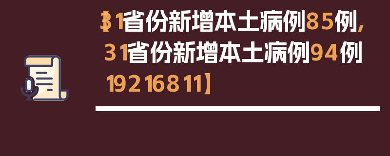【31省份新增本土病例85例,31省份新增本土病例94例19216811】