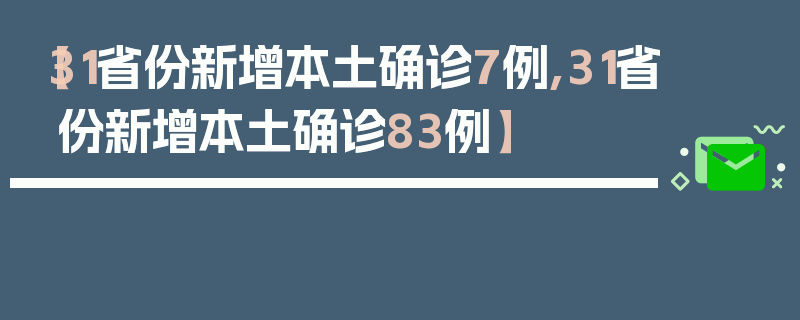 【31省份新增本土确诊7例,31省份新增本土确诊83例】