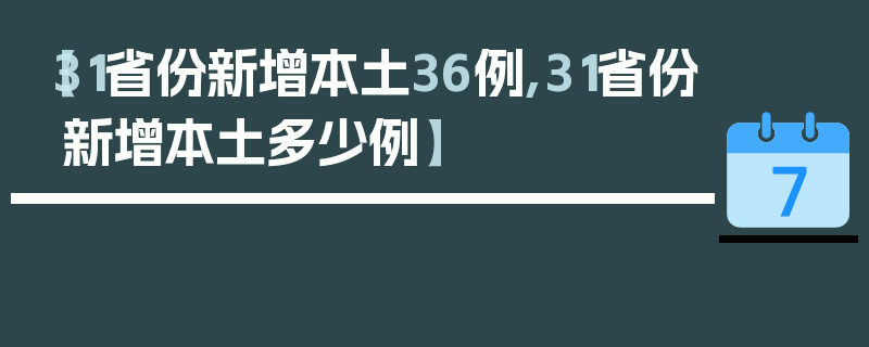 【31省份新增本土36例,31省份新增本土多少例】