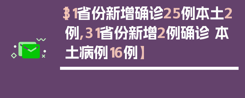 【31省份新增确诊25例本土2例,31省份新增2例确诊 本土病例16例】