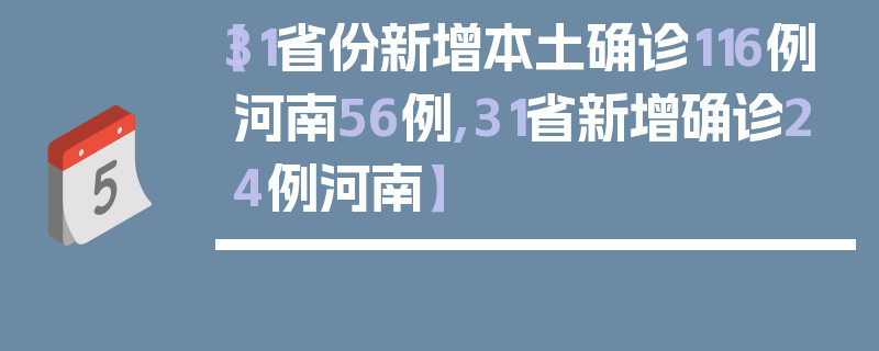 【31省份新增本土确诊116例河南56例,31省新增确诊24例河南】