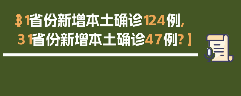 【31省份新增本土确诊124例,31省份新增本土确诊47例?】