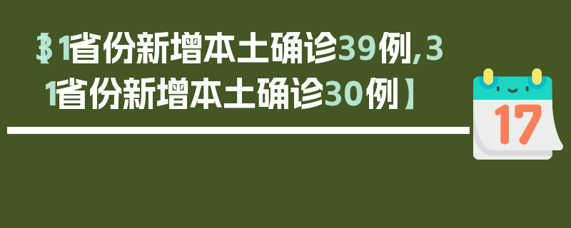 【31省份新增本土确诊39例,31省份新增本土确诊30例】