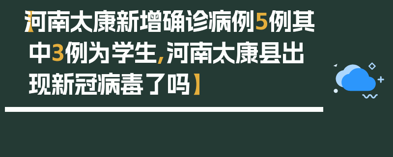 【河南太康新增确诊病例5例其中3例为学生,河南太康县出现新冠病毒了吗】