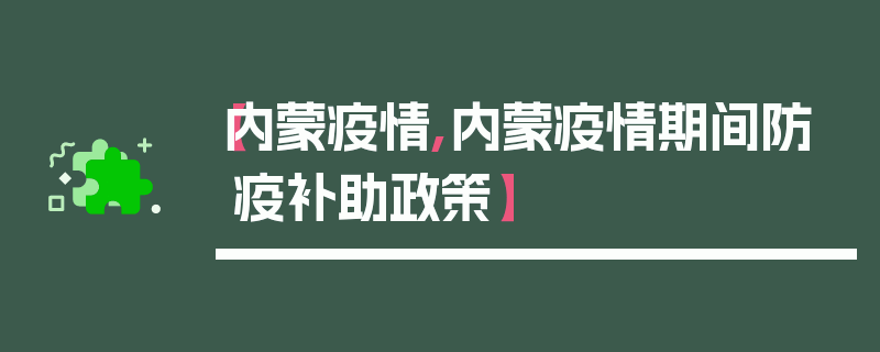【内蒙疫情,内蒙疫情期间防疫补助政策】
