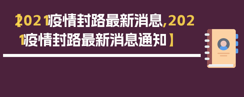 【2021疫情封路最新消息,2021疫情封路最新消息通知】
